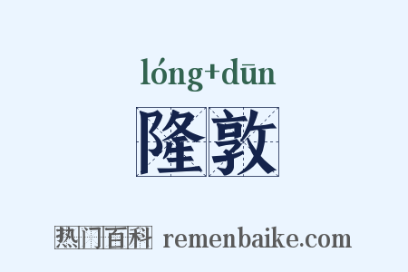 隆敦是什么意思的图片